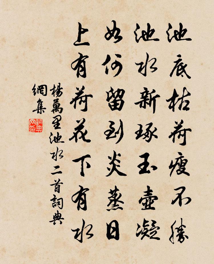 杨万里池水二首书法作品欣赏