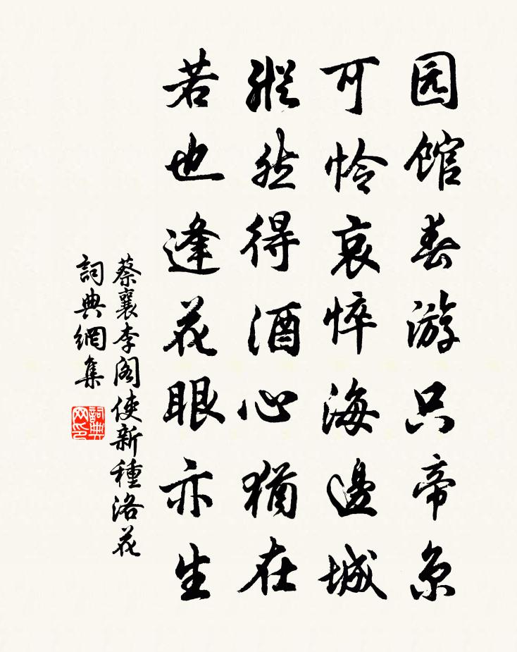 蔡襄李阁使新种洛花书法作品欣赏