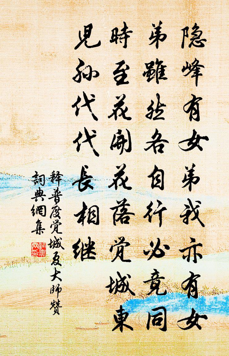 释普度觉城夏大师赞书法作品欣赏