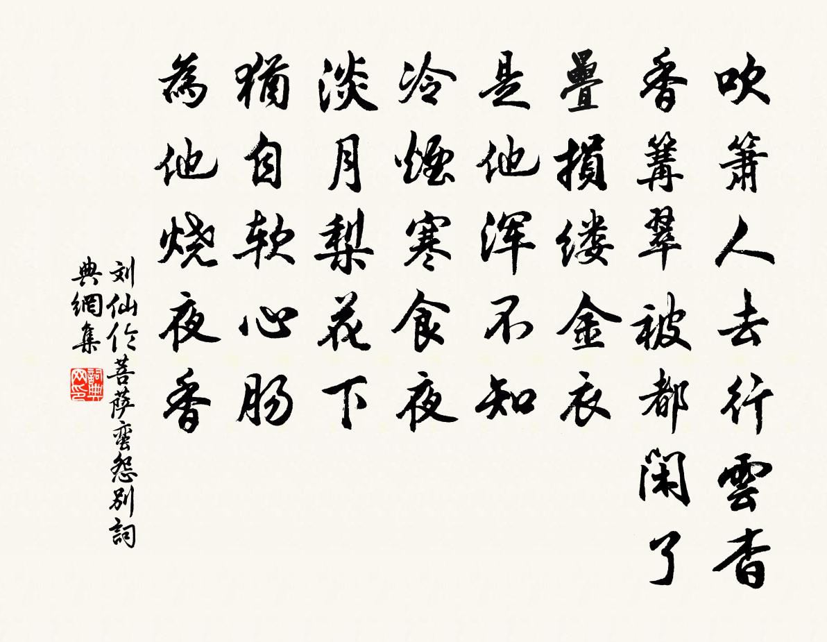 刘仙伦菩萨蛮（怨别）书法作品欣赏