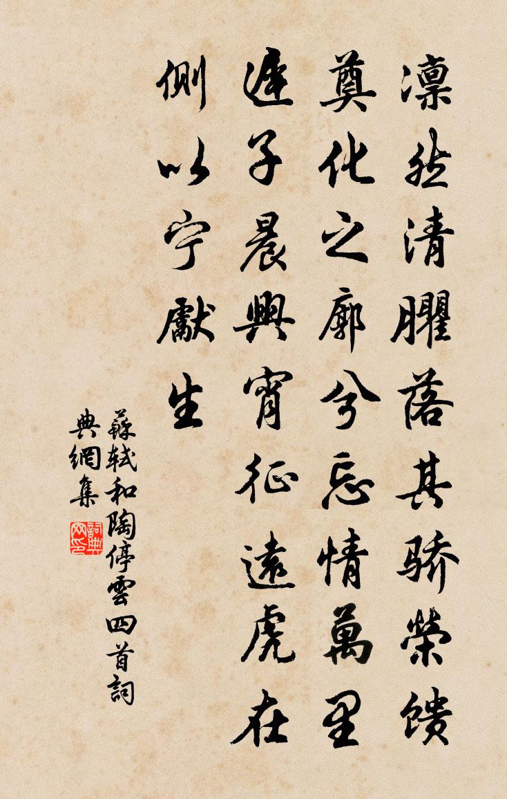 苏轼和陶停云四首书法作品欣赏