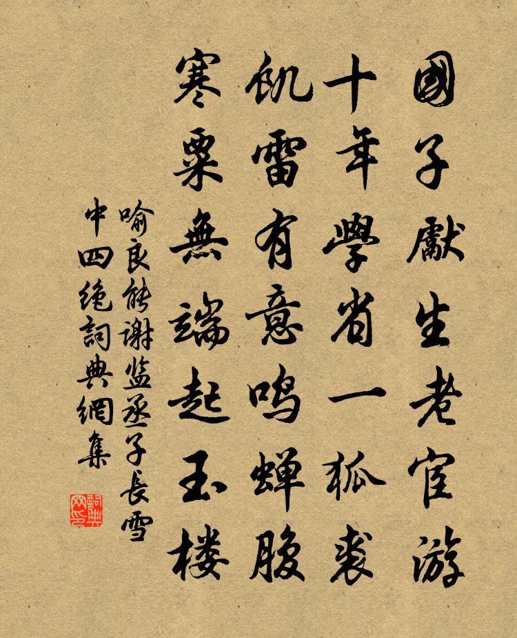 喻良能谢监丞子长雪中四绝书法作品欣赏