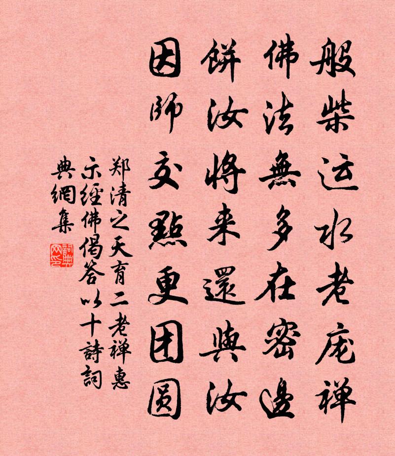 郑清之天育二老禅惠示经佛偈答以十诗书法作品欣赏