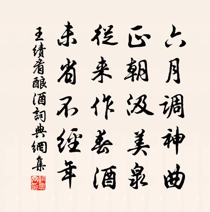 王绩看酿酒书法作品欣赏