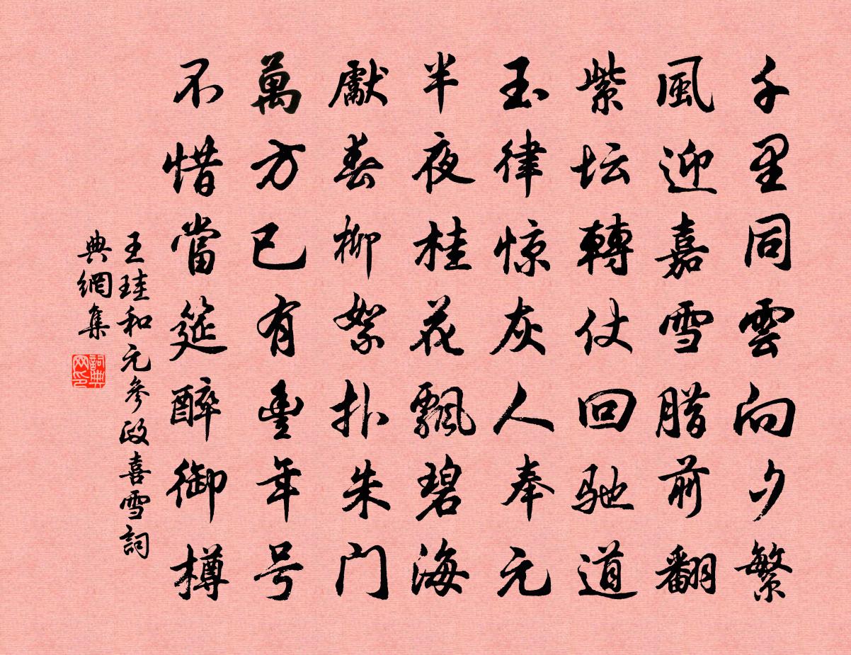王珪和元参政喜雪书法作品欣赏
