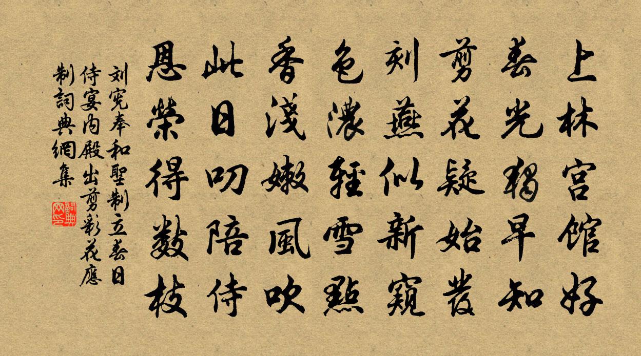 刘宪奉和圣制立春日侍宴内殿出剪彩花应制书法作品欣赏