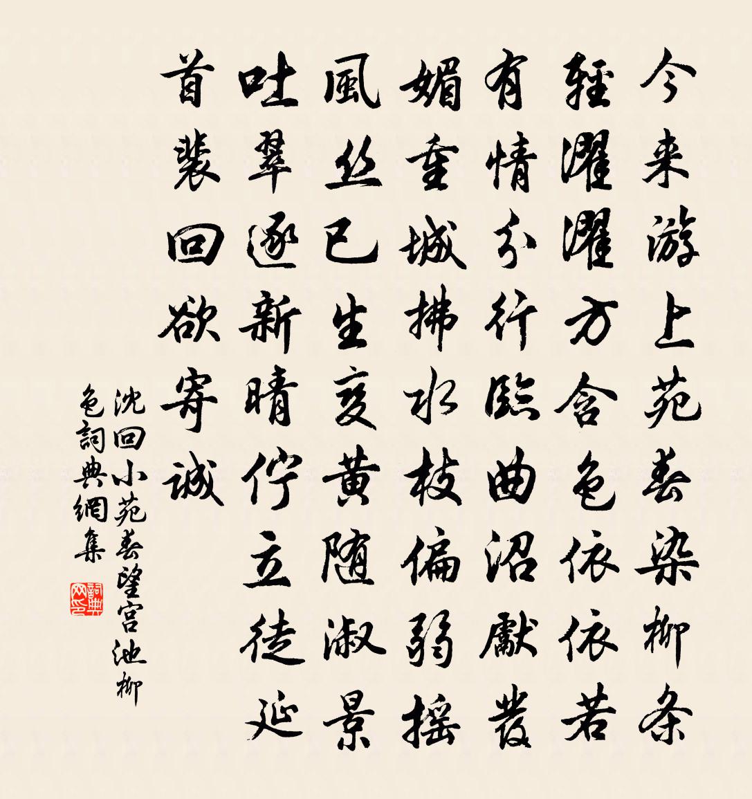 沈回小苑春望宫池柳色书法作品欣赏