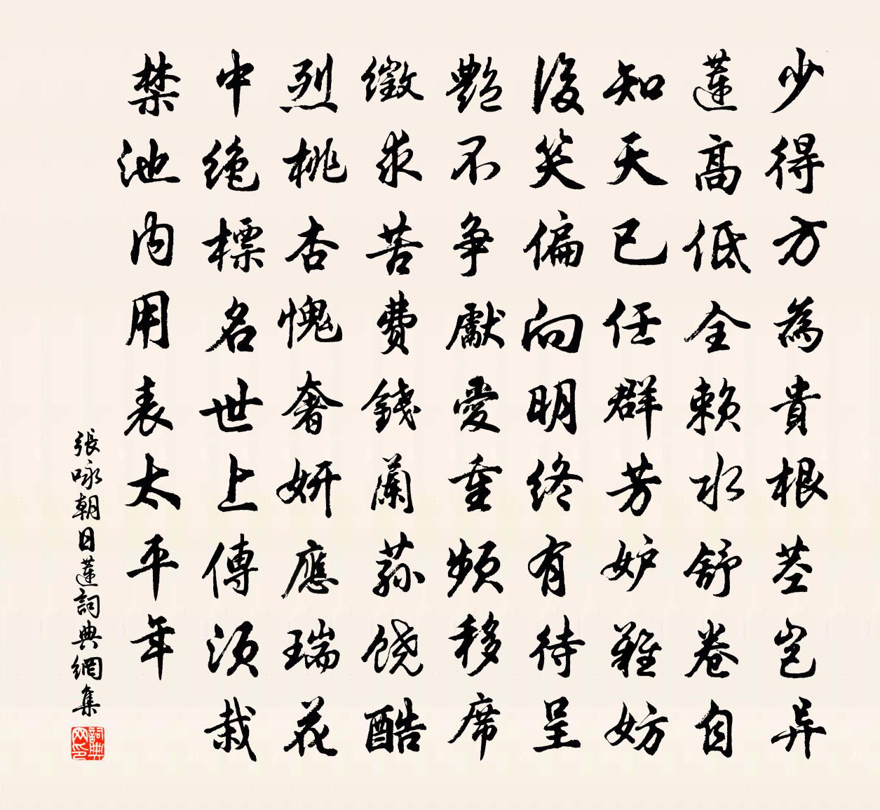 张咏朝日莲书法作品欣赏