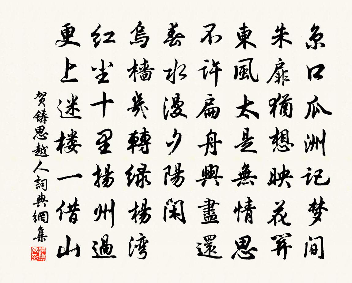贺铸思越人/朝天子书法作品欣赏