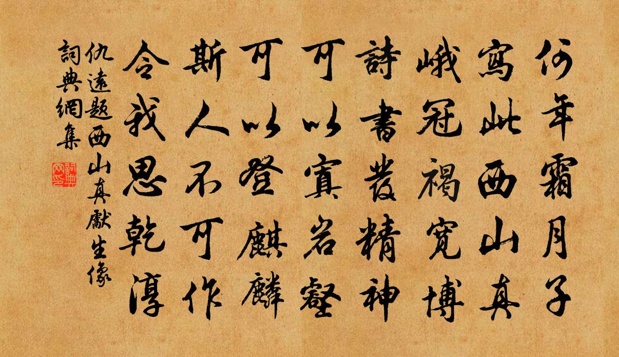 仇远题西山真先生像书法作品欣赏