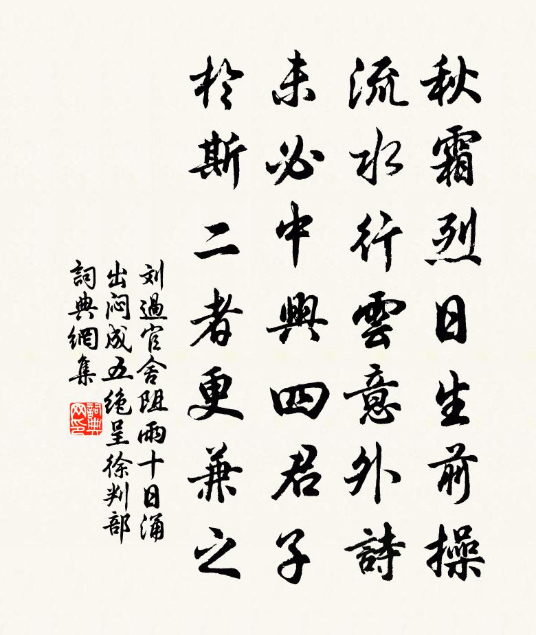 刘过官舍阻雨十日涌出闷成五绝呈徐判部书法作品欣赏