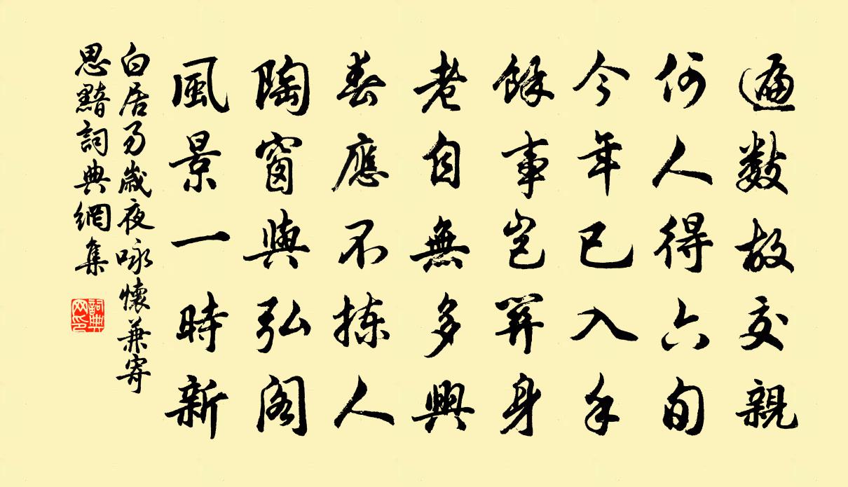 白居易岁夜咏怀，兼寄思黯书法作品欣赏