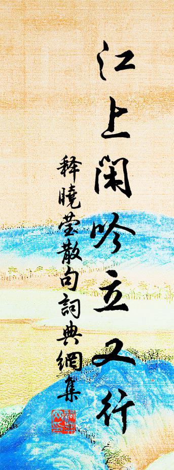 释晓莹句书法作品欣赏