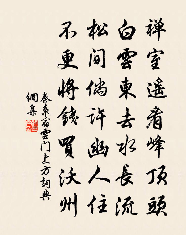 秦系宿云门上方书法作品欣赏
