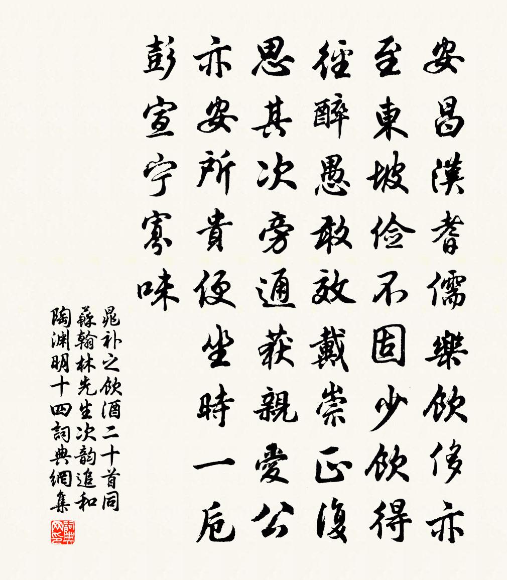 晁补之饮酒二十首同苏翰林先生次韵追和陶渊明十四书法作品欣赏
