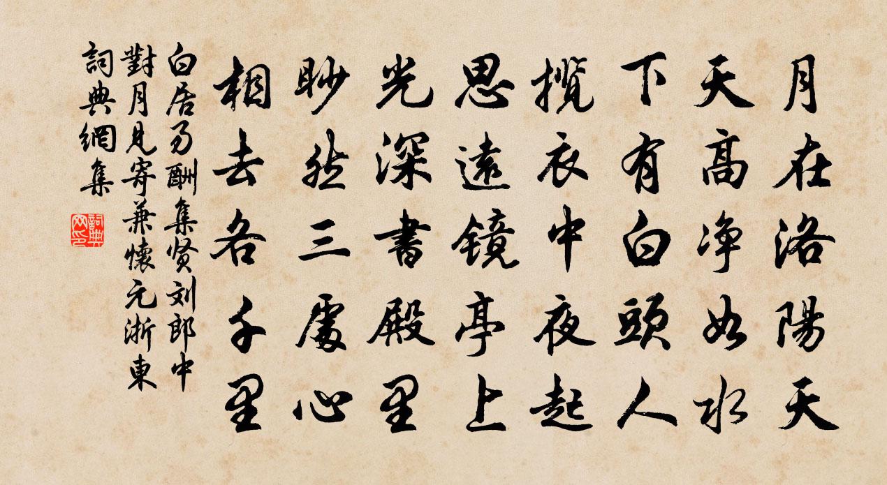 白居易酬集贤刘郎中对月见寄兼怀元浙东书法作品欣赏