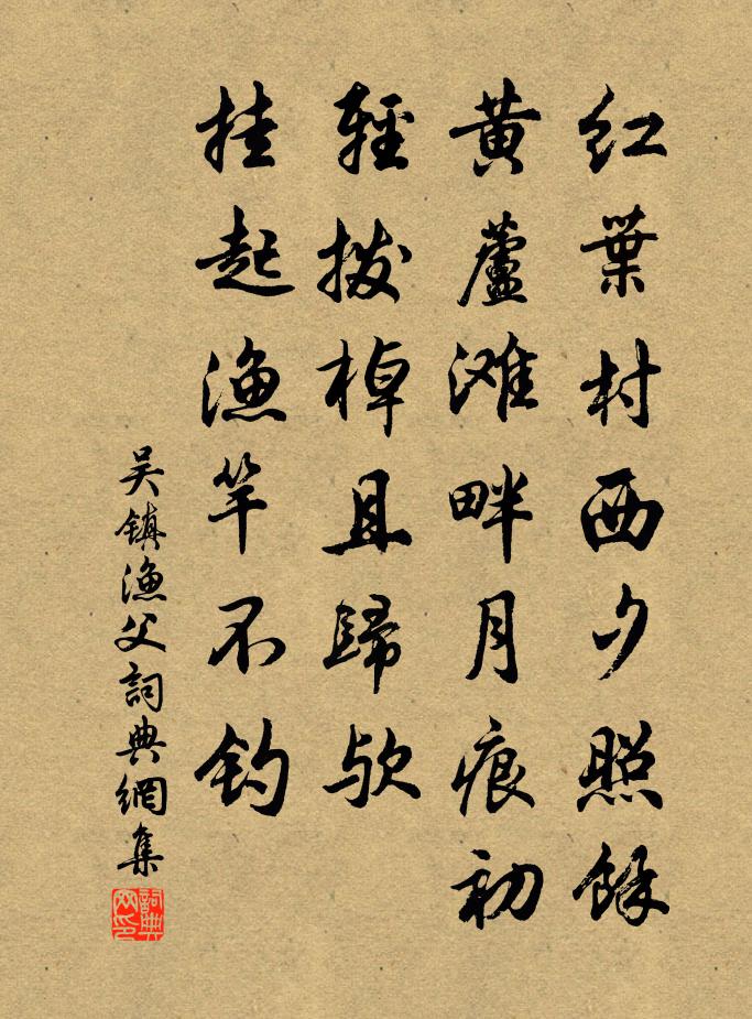 吴镇渔父书法作品欣赏