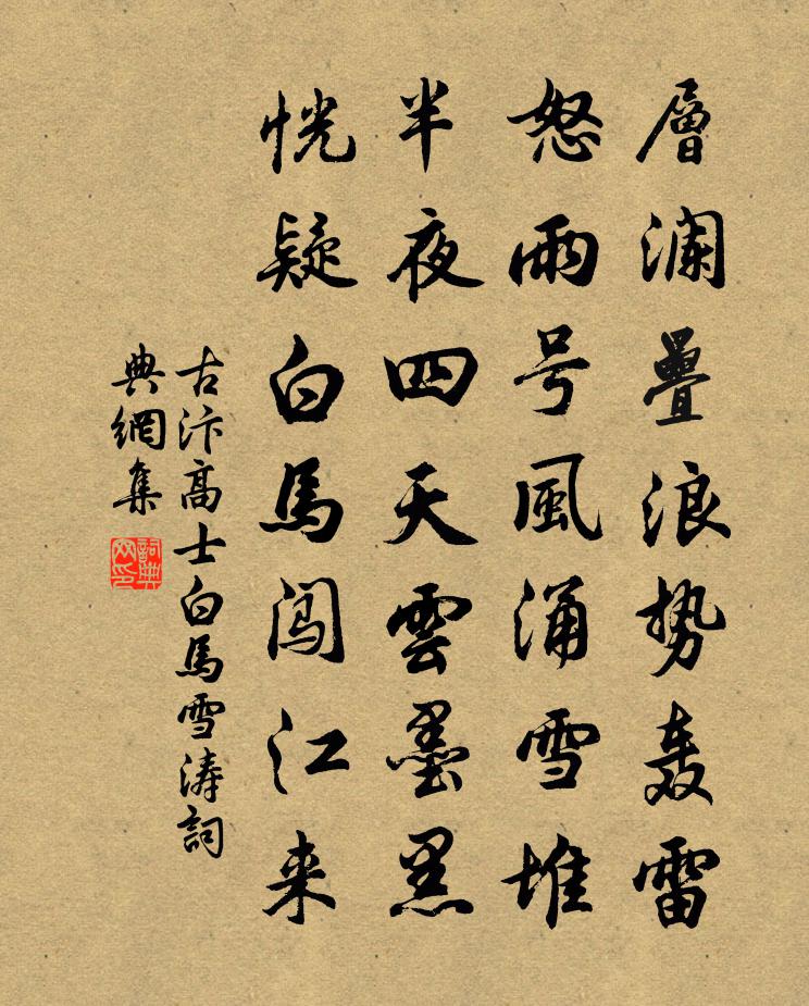 古汴高士白马雪涛书法作品欣赏