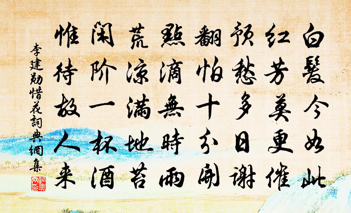 李建勋惜花书法作品欣赏