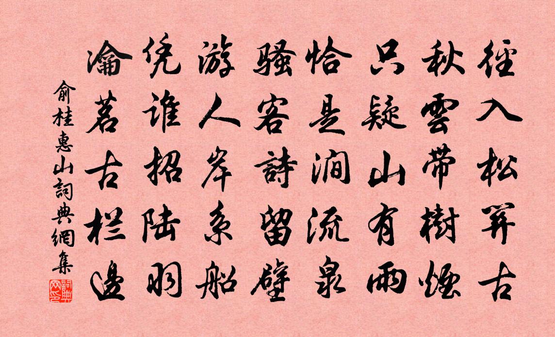 俞桂惠山书法作品欣赏