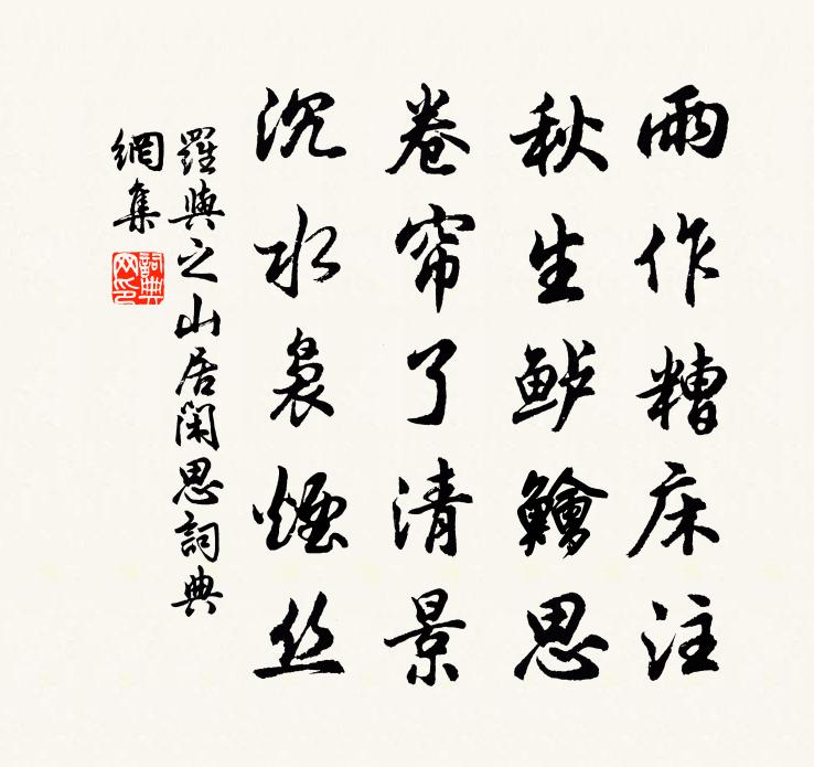 罗与之山居闲思书法作品欣赏