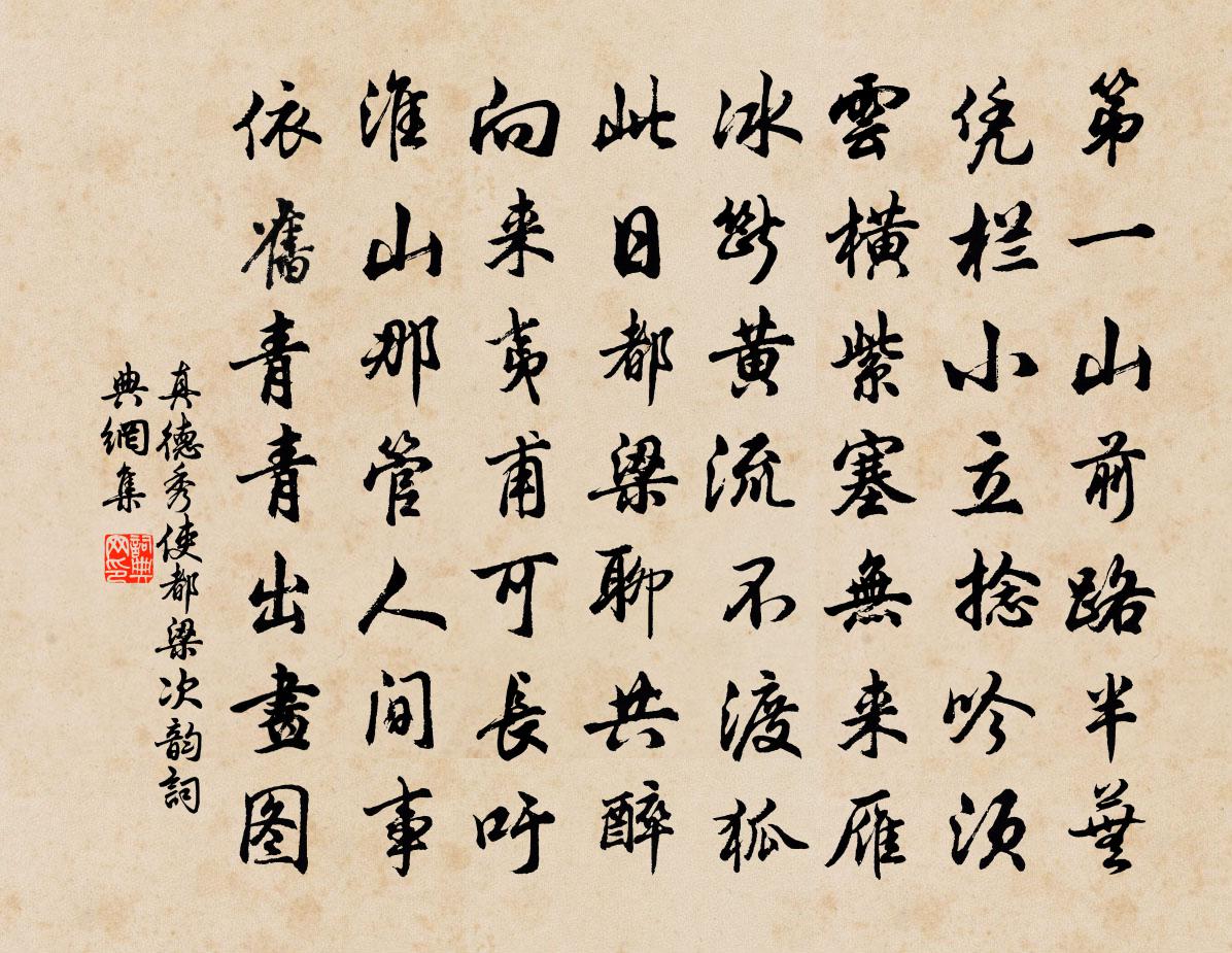 真德秀使都梁次韵书法作品欣赏