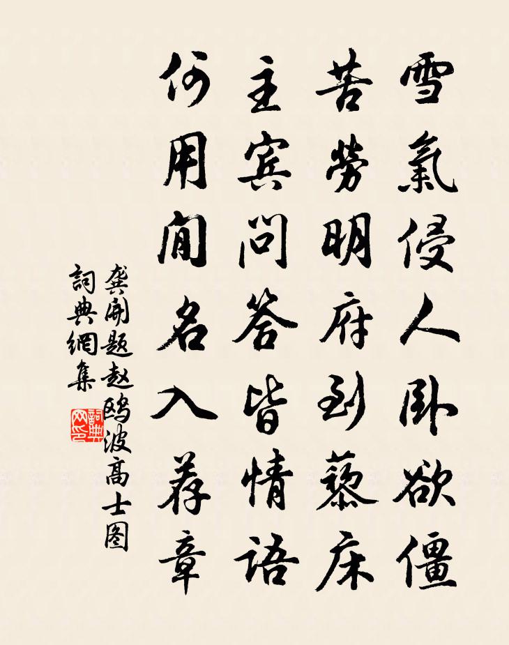 龚开题赵鸥波高士图书法作品欣赏