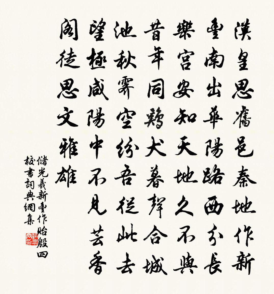 储光羲新丰作贻殷四校书书法作品欣赏