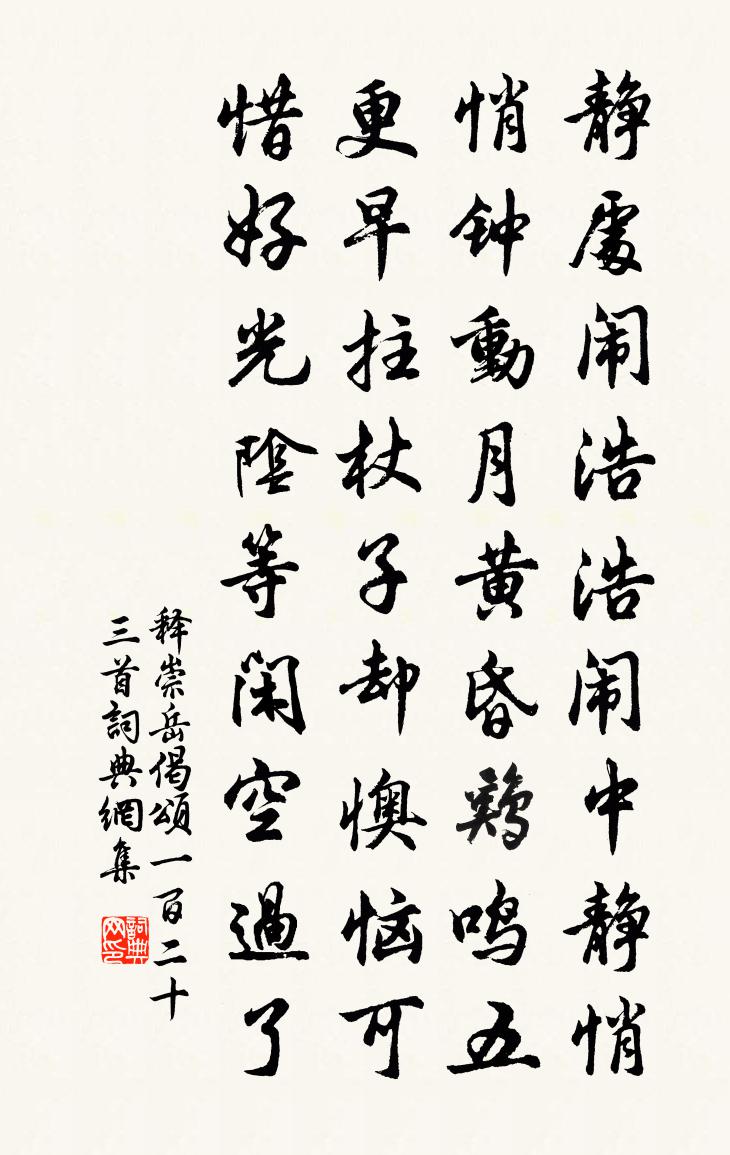 释崇岳偈颂一百二十三首书法作品欣赏