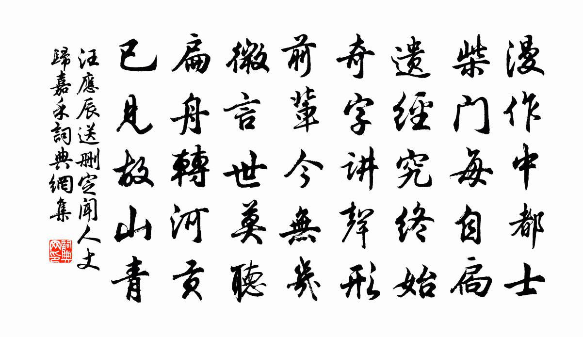 汪应辰送删定闻人丈归嘉禾书法作品欣赏