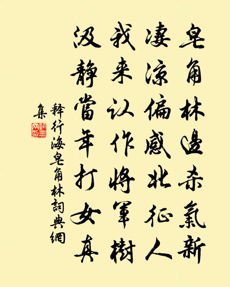 释行海皂角林书法作品欣赏