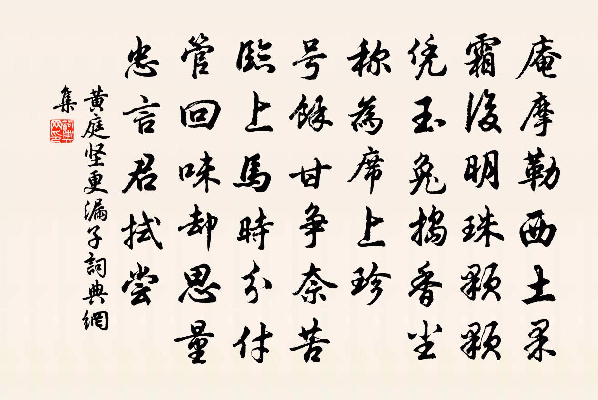 黄庭坚更漏子书法作品欣赏
