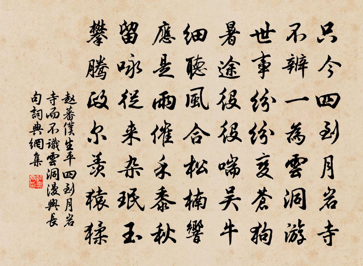 赵蕃仆生平四到月岩寺而不识云洞漫兴长句书法作品欣赏