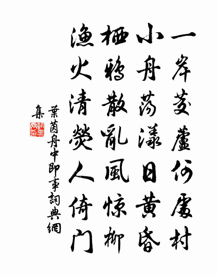 叶茵舟中即事书法作品欣赏