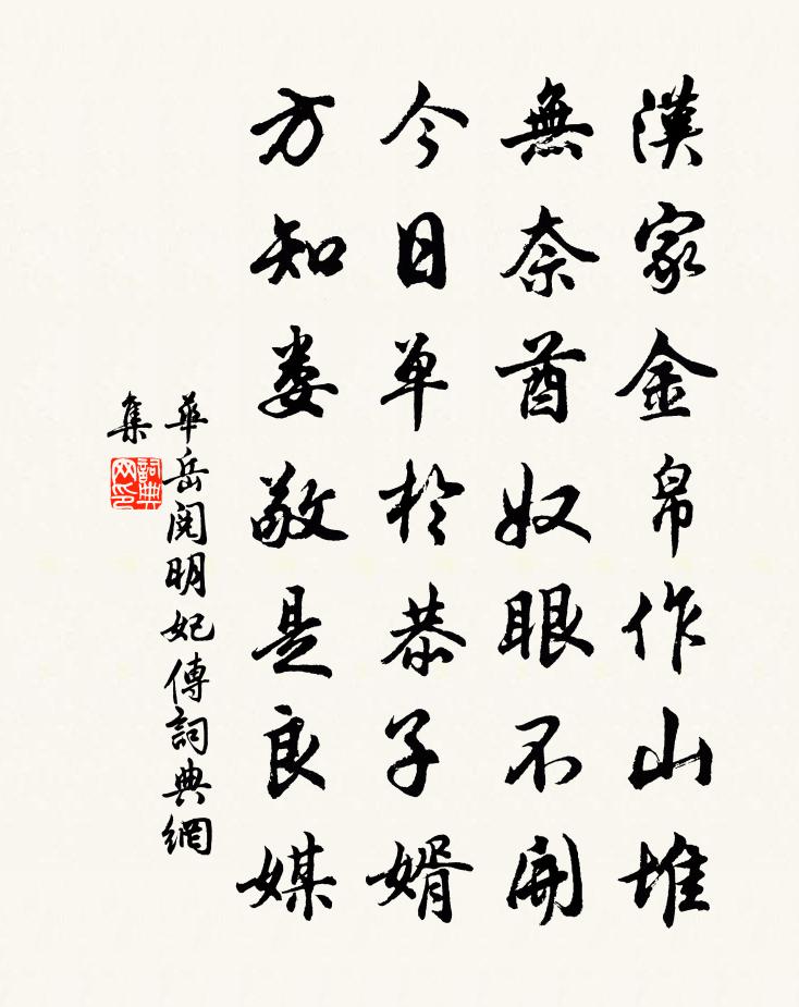 华岳阅明妃传书法作品欣赏