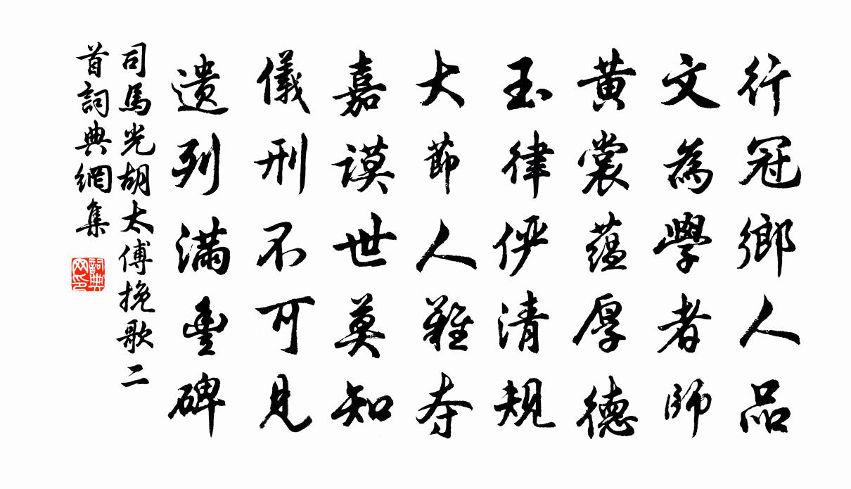 司马光胡太傅挽歌二首书法作品欣赏