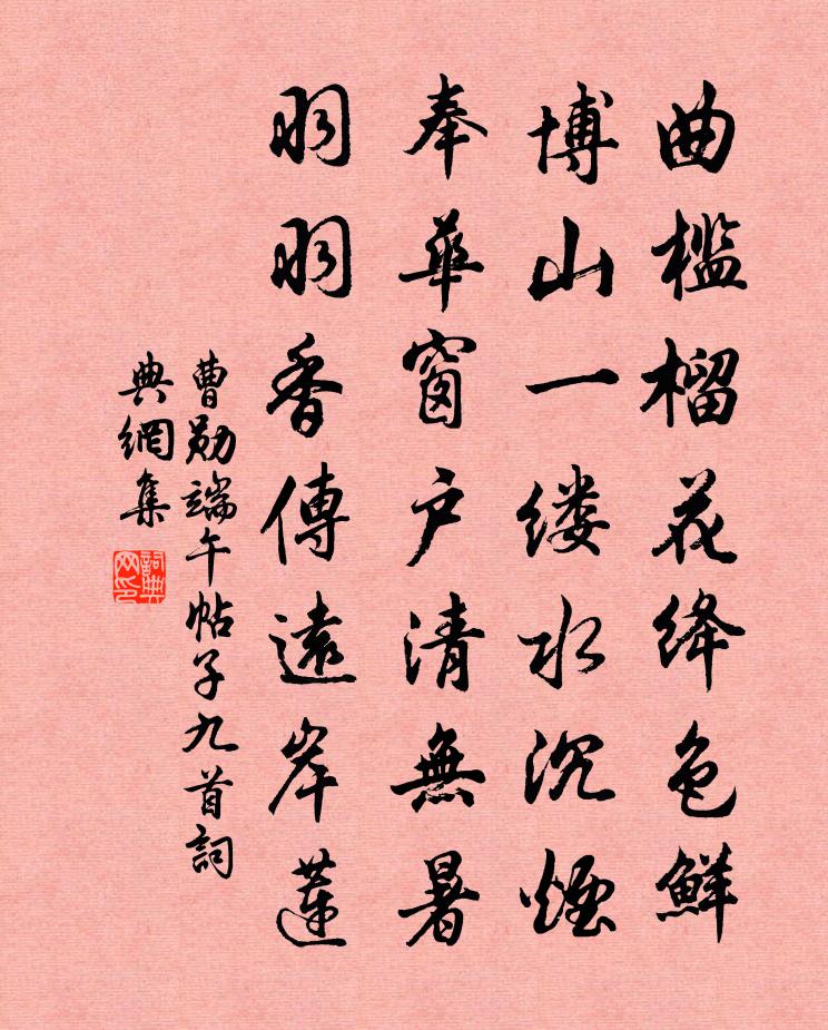 曹勋端午帖子九首书法作品欣赏