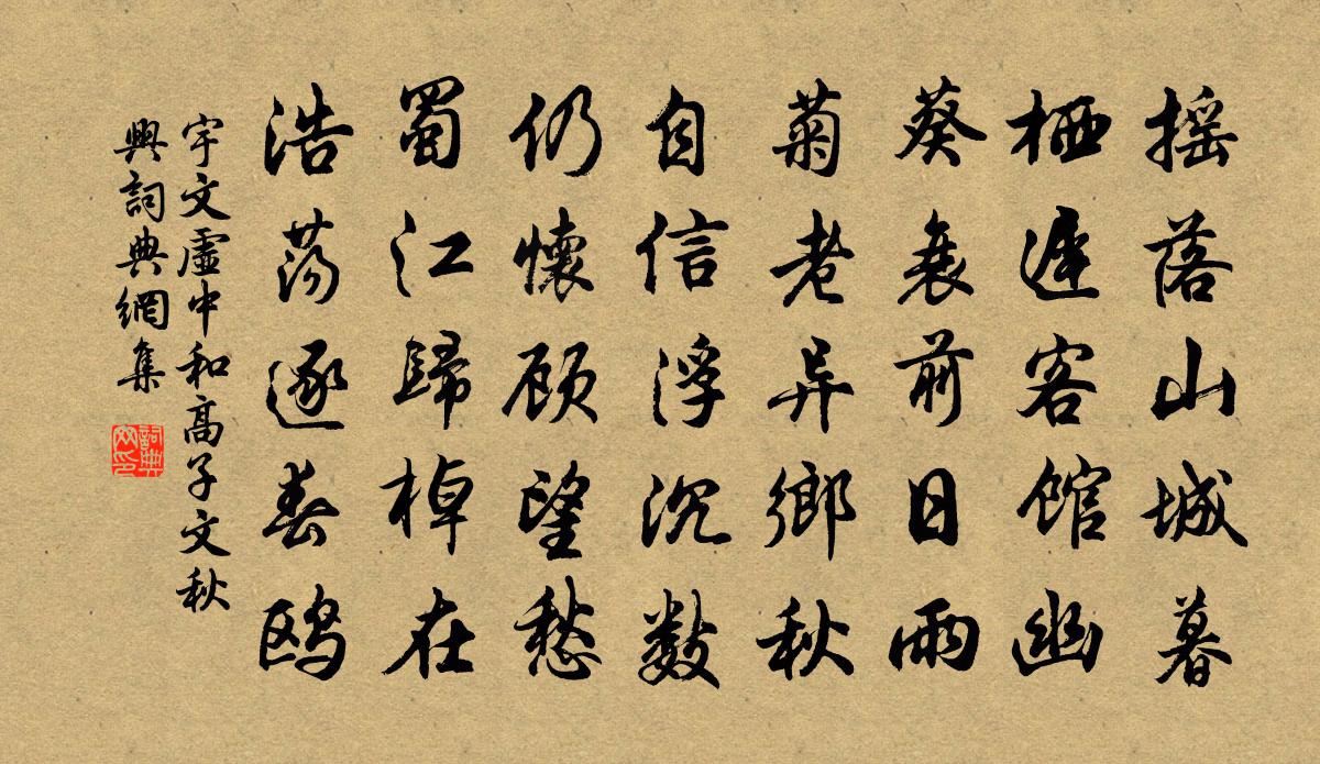 宇文虚中和高子文秋兴书法作品欣赏