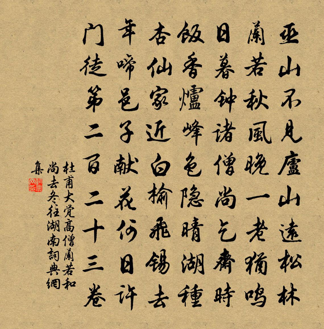 杜甫大觉高僧兰若（和尚去冬往湖南）书法作品欣赏