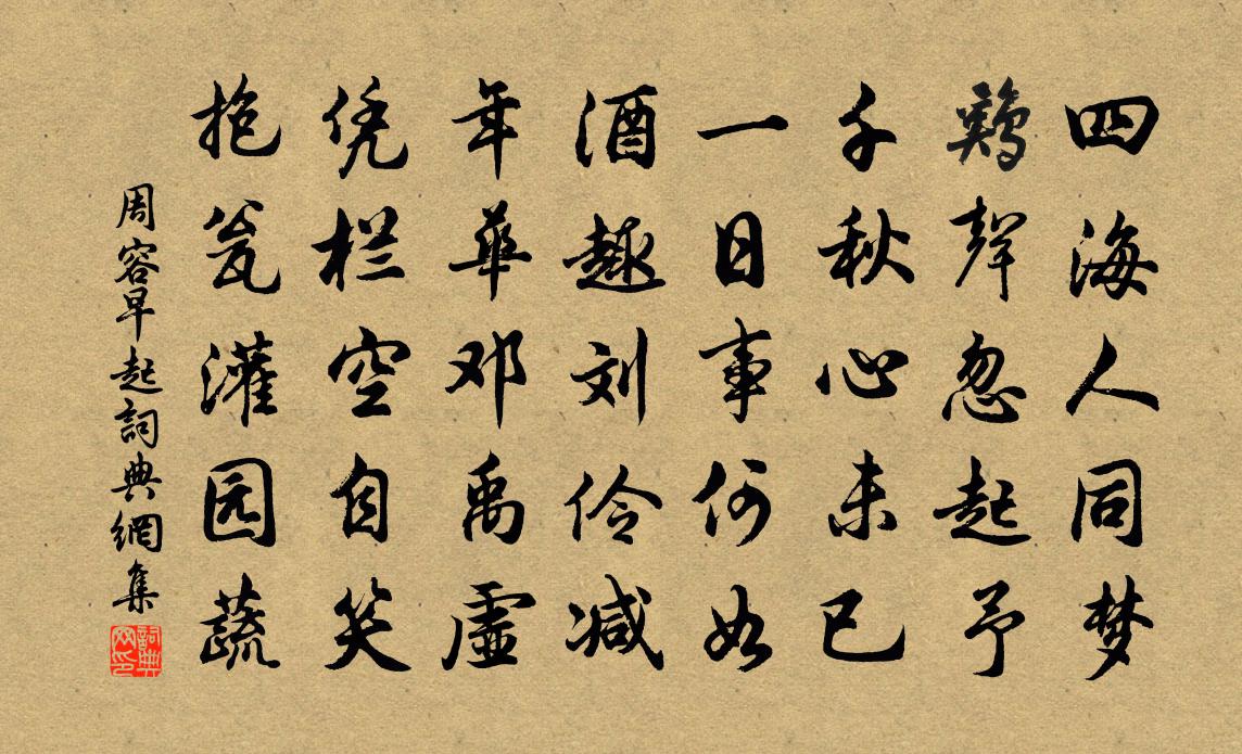 周容早起书法作品欣赏