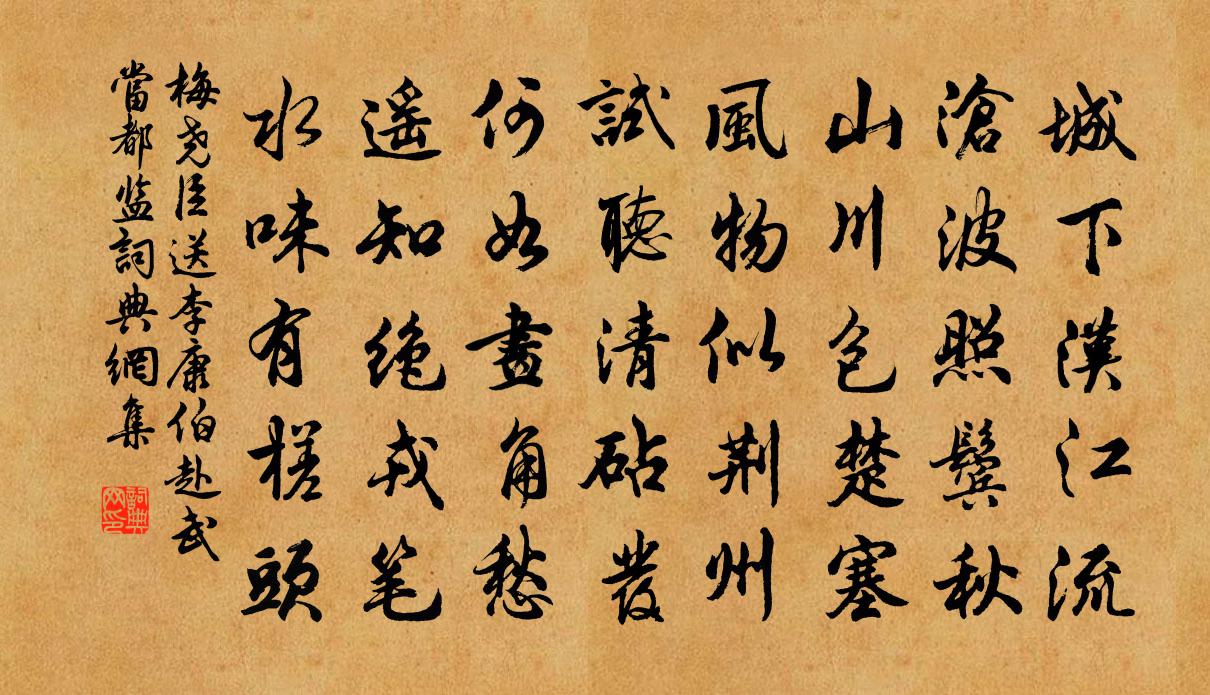梅尧臣送李康伯赴武当都监书法作品欣赏