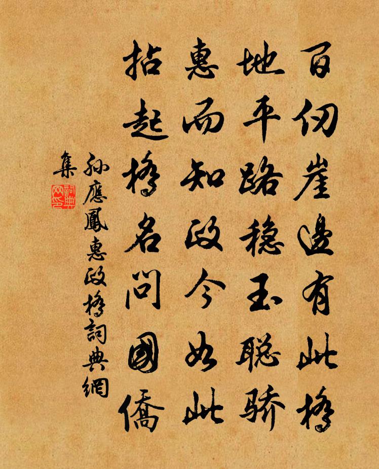孙应凤惠政桥书法作品欣赏