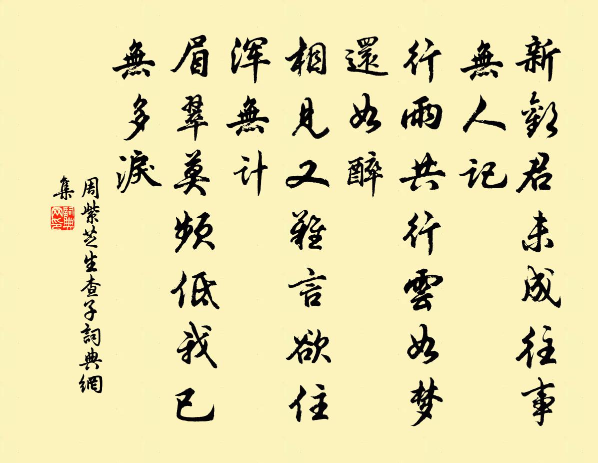 周紫芝生查子书法作品欣赏
