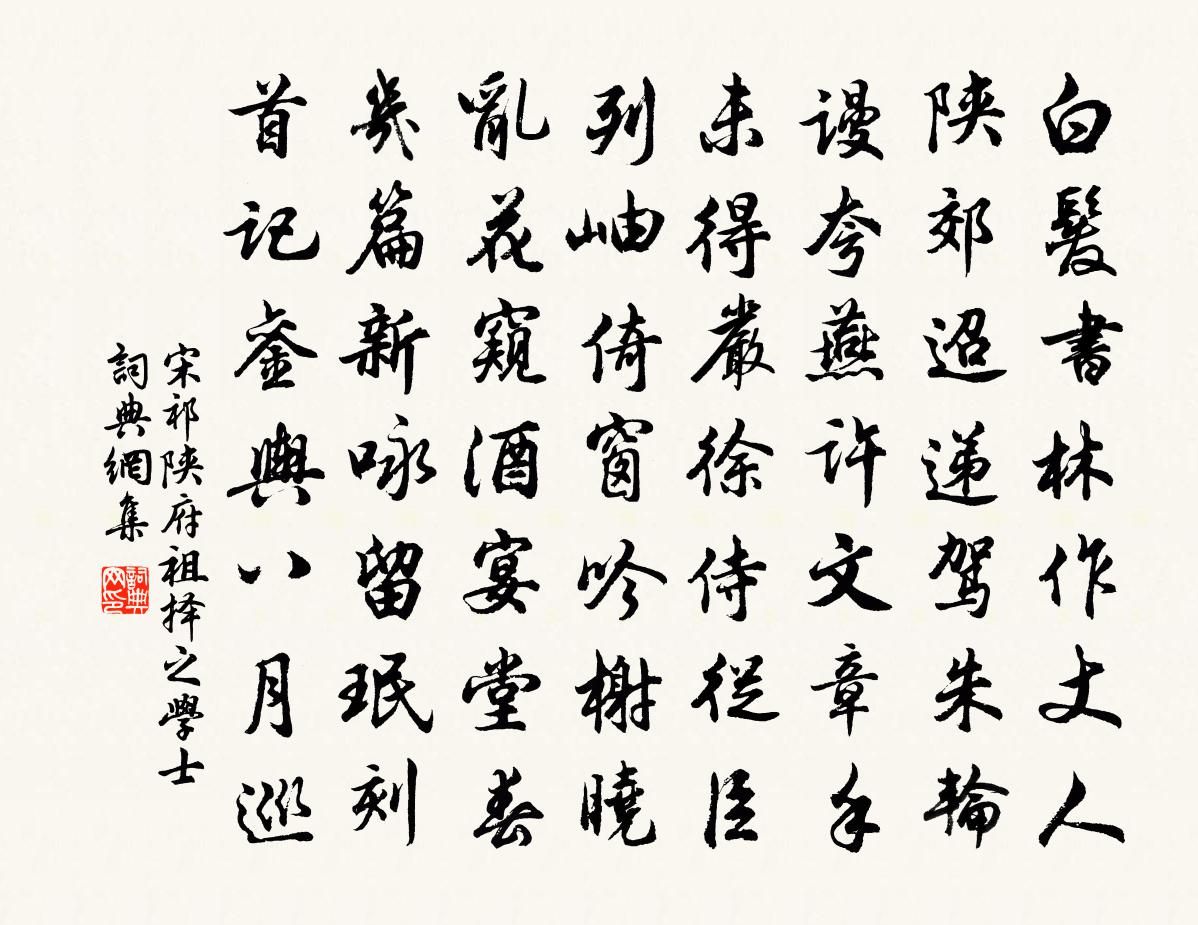 宋祁陕府祖择之学士书法作品欣赏