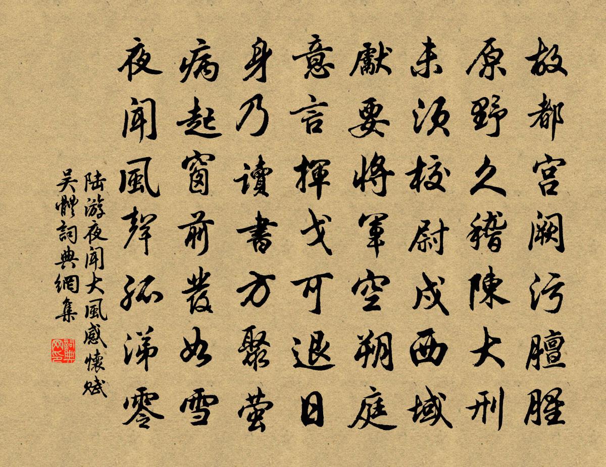 陆游夜闻大风感怀赋吴体书法作品欣赏