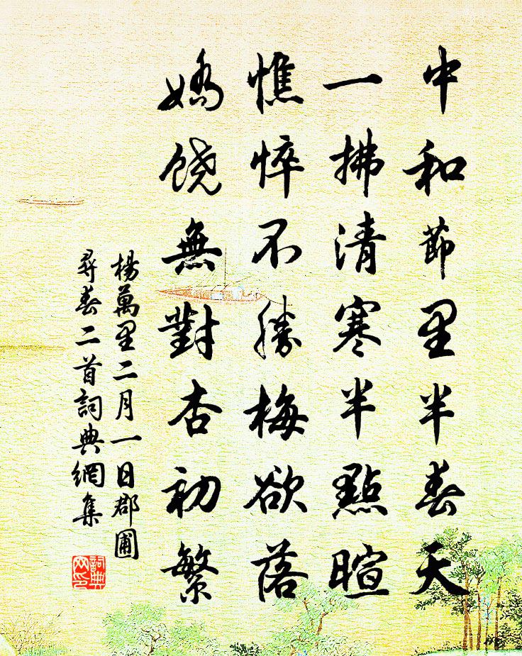 杨万里二月一日郡圃寻春二首书法作品欣赏