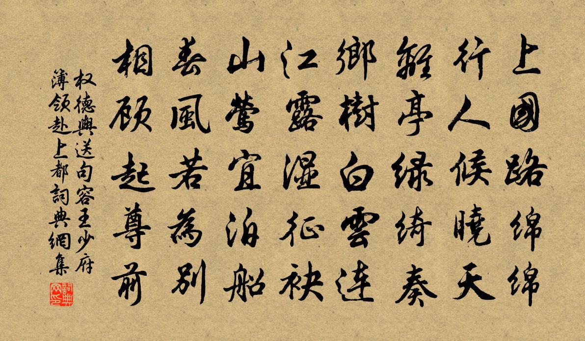 权德舆送句容王少府簿领赴上都书法作品欣赏