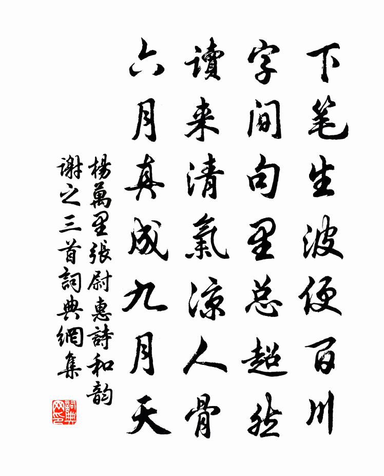 杨万里张尉惠诗和韵谢之三首书法作品欣赏
