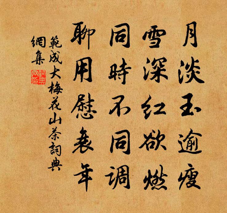 范成大梅花山茶书法作品欣赏