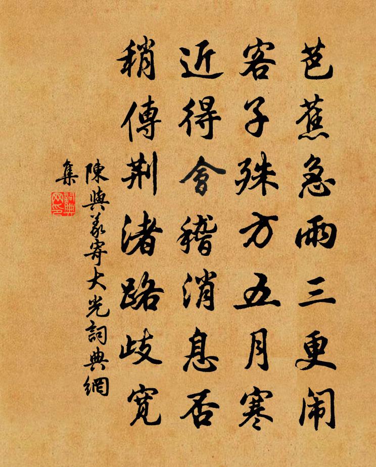 陈与义寄大光书法作品欣赏